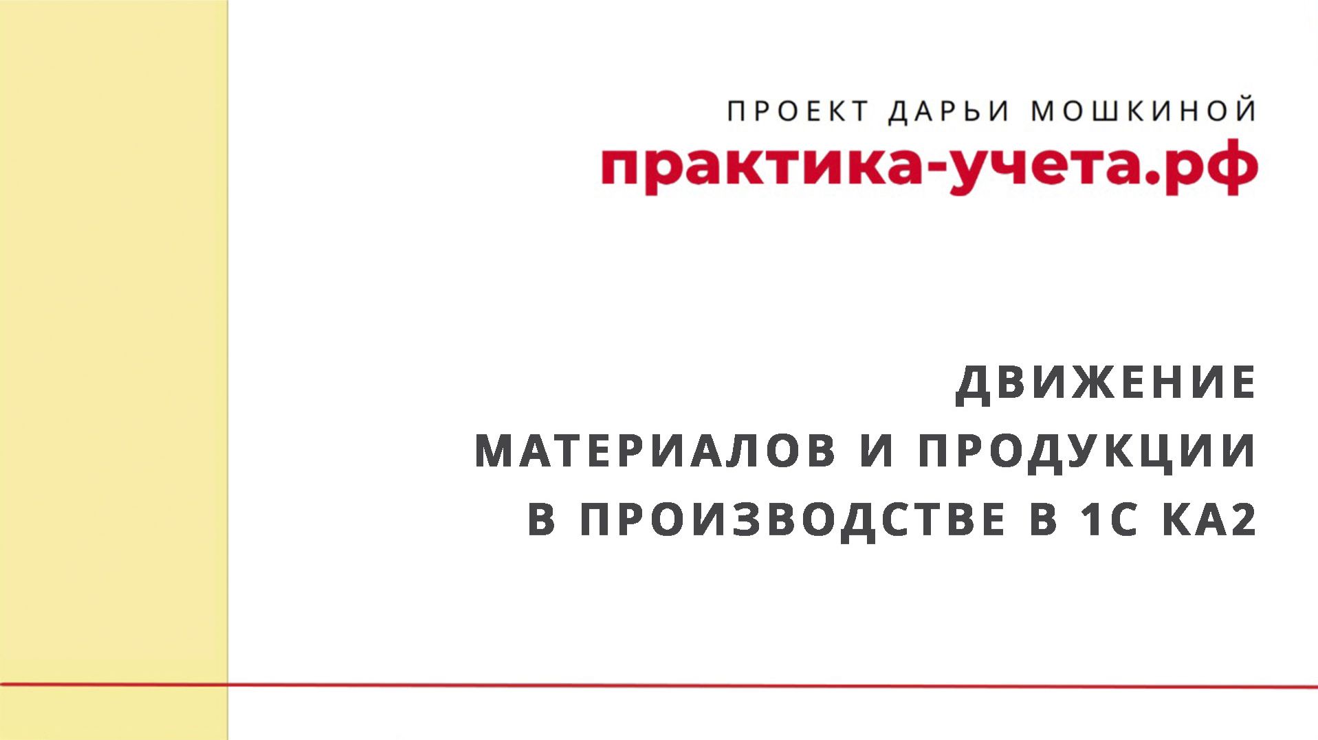 Движение материалов и продукции в производстве в 1С Комплексная автоматизация 2