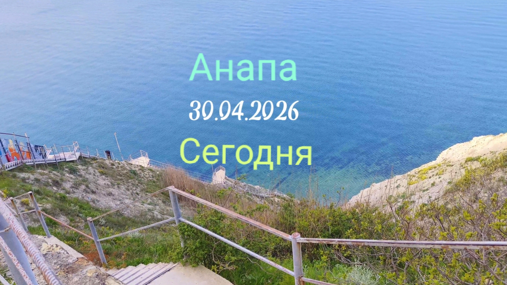 Анапа 30.04.2026 Сегодня