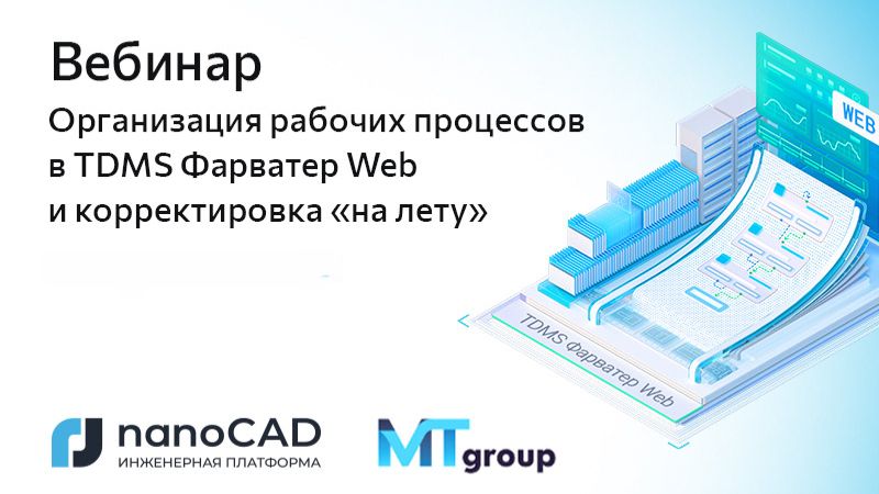 Вебинар «Организация рабочих процессов в TDMS Фарватер Web и корректировка "на лету"»