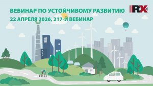 RAEX-Sustainability вебинар 217: ЦБ РФ обяжет эмитентов раскрывать нефинансовую отчётность