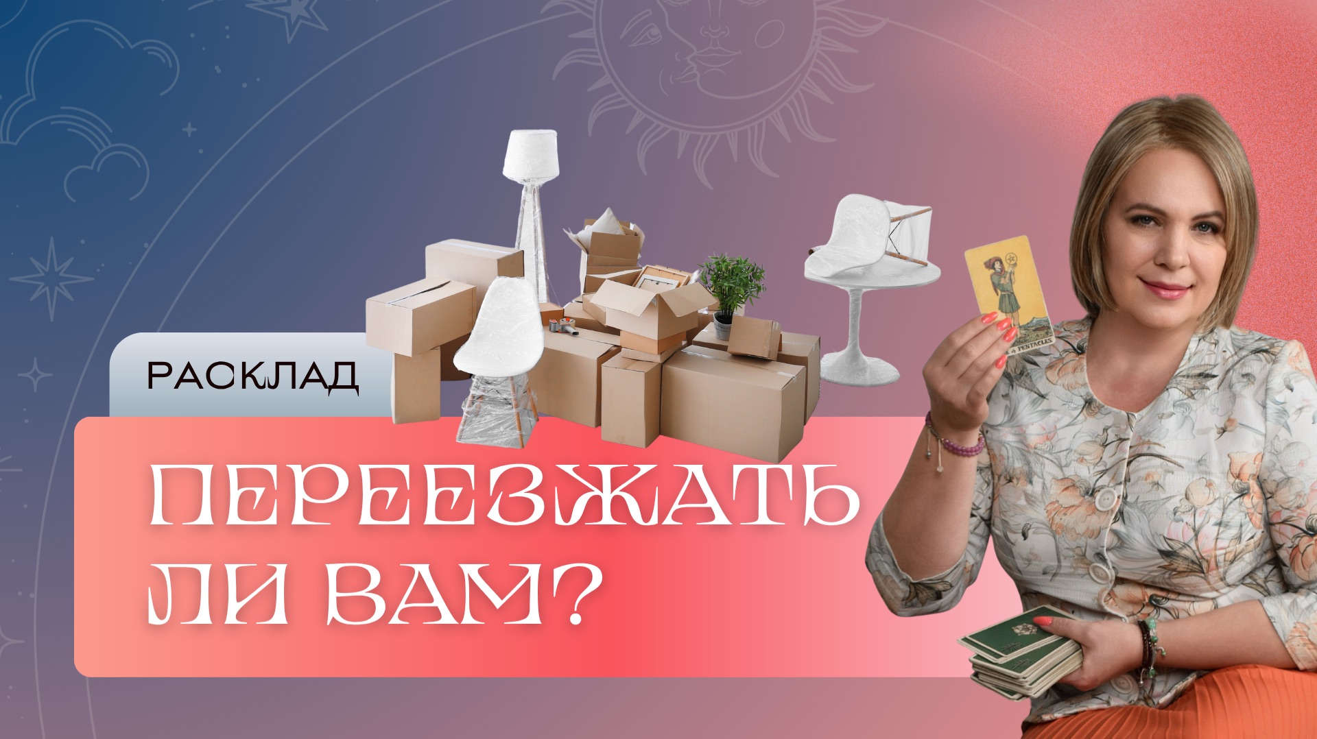 Переезжать ли вам? Расклад Таро | Анастасия МОН | Школа 