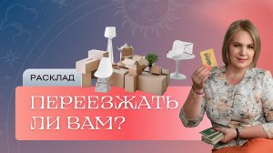 Переезжать ли вам? Расклад Таро | Анастасия МОН | Школа «Сила Таро»