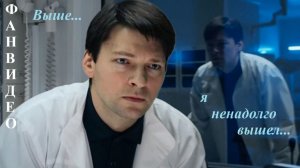 По мотивам сериала Знахарь || Даниил Страхов || Выше... (исп. Николай Гринько)