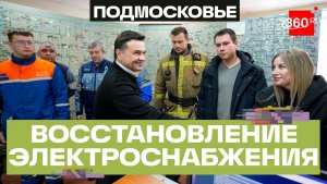 От высоковольтных линий до конкретного дома: как в Подмосковье устранили неполадки после циклона