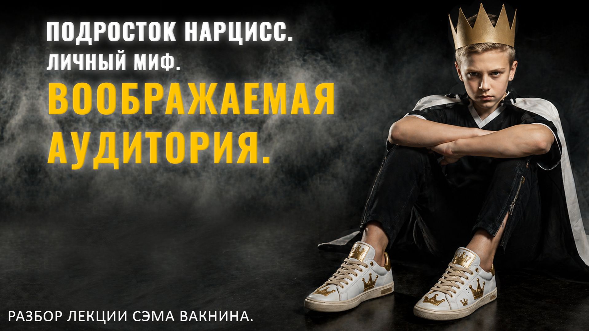 ПОДРОСТОК НАРЦИСС. ЛИЧНЫЙ МИФ. ВООБРАЖАЕМАЯ АУДИТОРИЯ. Разбор лекции.