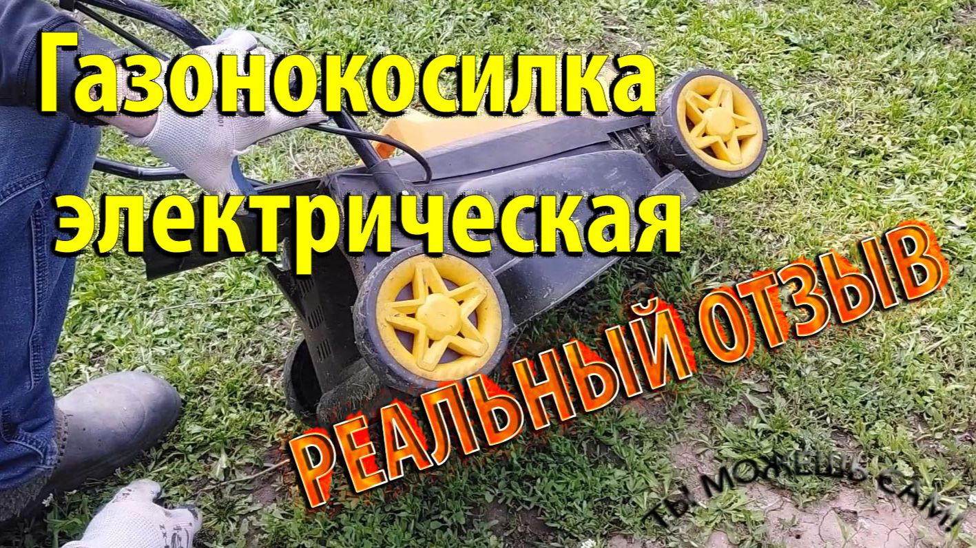 Газонокосилка электрическая ЧЕСТНЫЙ ОТЗЫВ