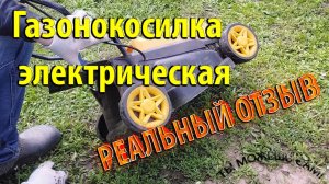 Газонокосилка электрическая ЧЕСТНЫЙ ОТЗЫВ