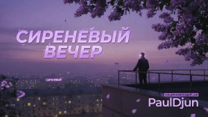 Сиреневый вечер  - тот самый вечер, который хочется поставить  на паузу.