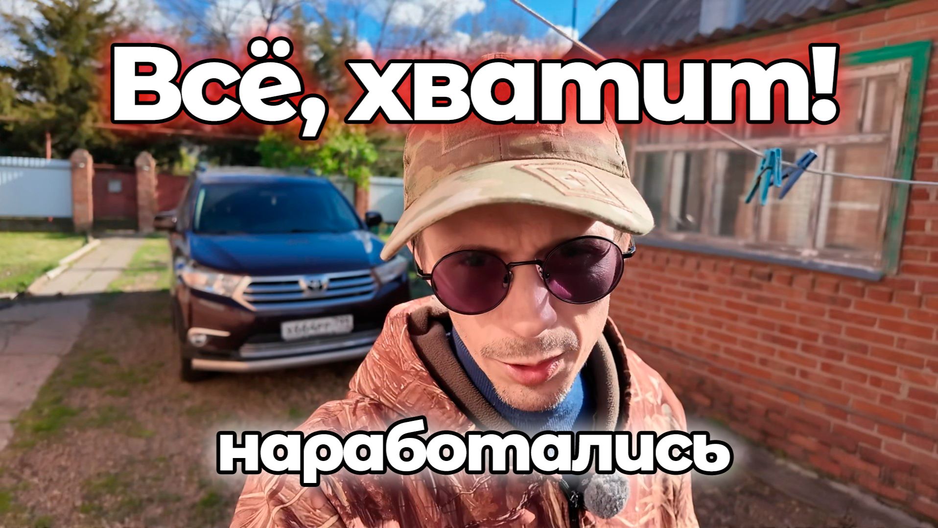 Всё, хватит! Наработались! Пора подумать о себе! Работу в Ейске не переделать