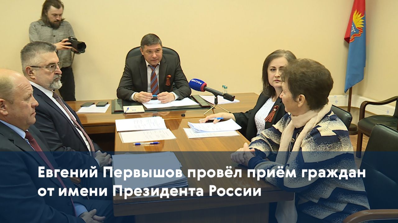 Евгений Первышов провёл приём граждан от имени Президента России