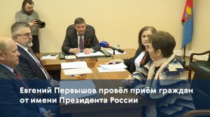 Евгений Первышов провёл приём граждан от имени Президента России