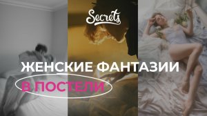 ГЛАВНЫЕ ЖЕНСКИЕ ФАНТАЗИИ В ПОСТЕЛИ [Secrets Center]