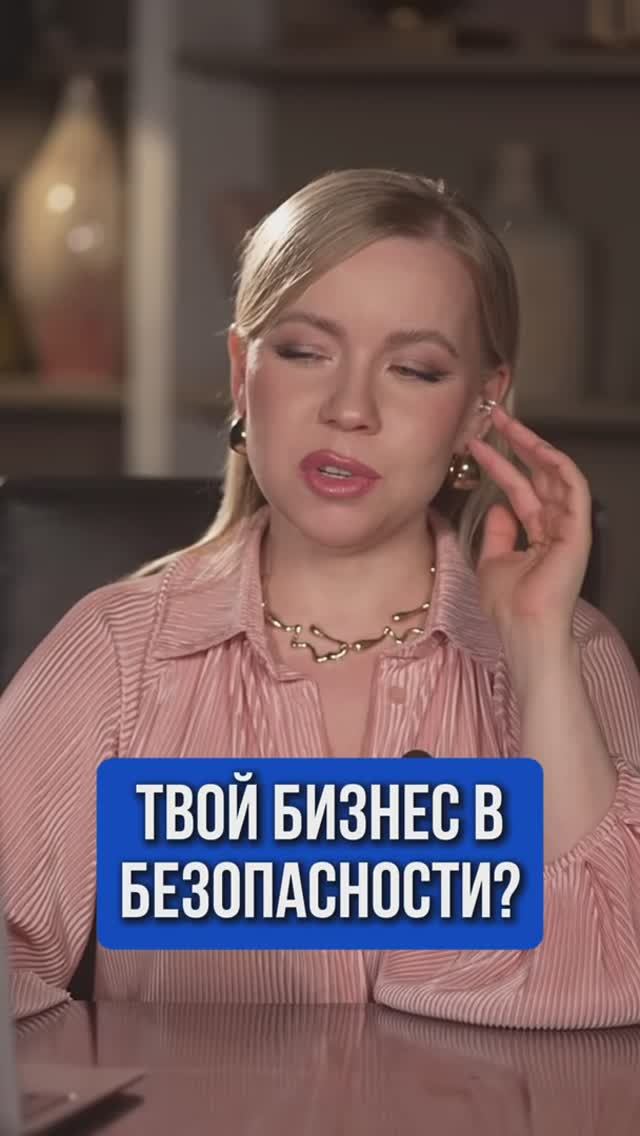 ТВОЙ БИЗНЕС В БЕЗОПАСНОСТИ?