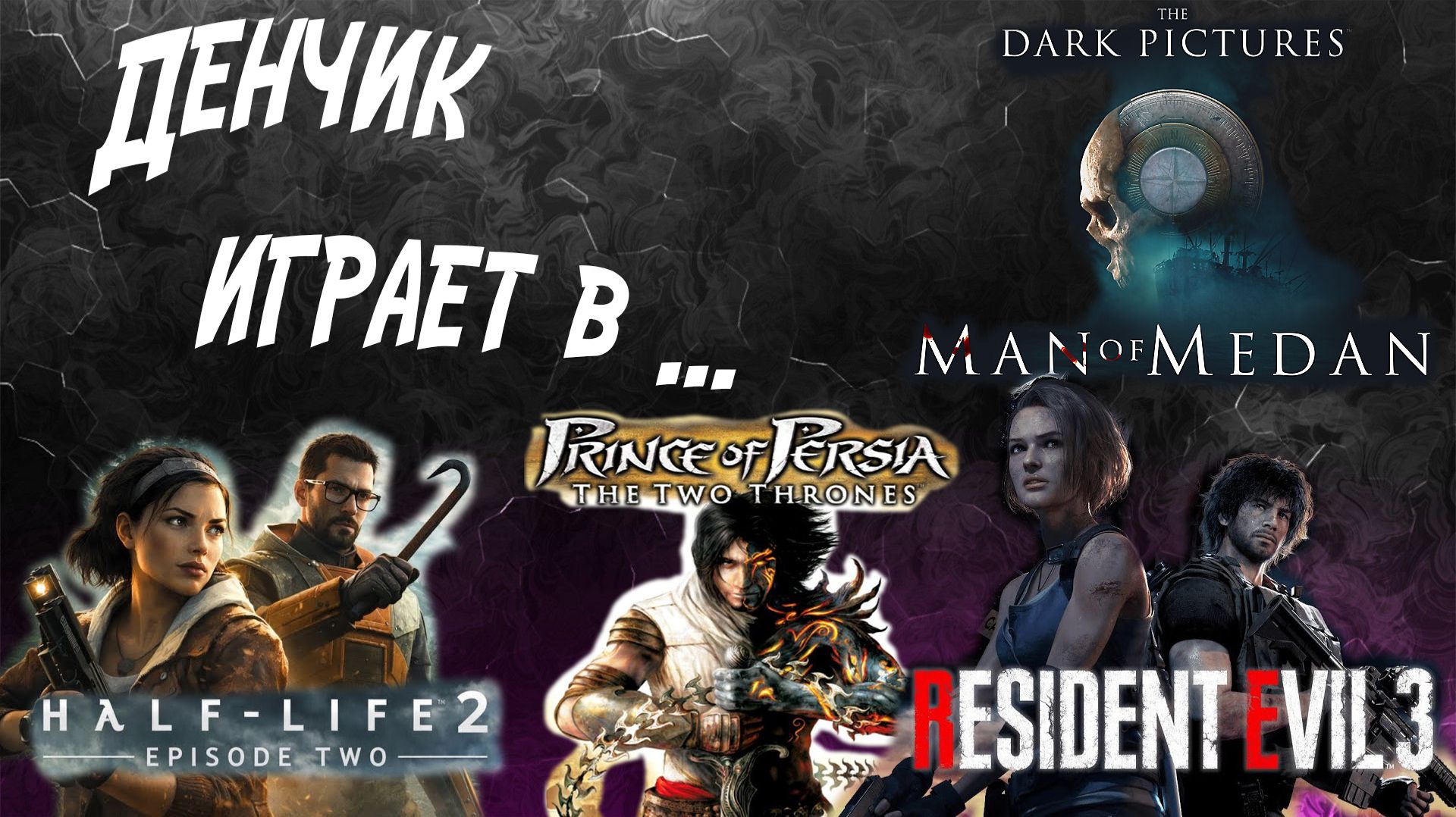 Денчик играет в HL2: Episode TwoPrince of Persia: The Two ThronesTDPA: Man of MedanResident Evil3