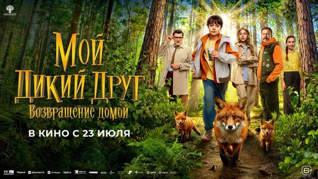 Мой дикий друг. Возвращение домой (2026) обзор