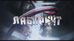 Трейлер аниме «Лабиринт» (2026)