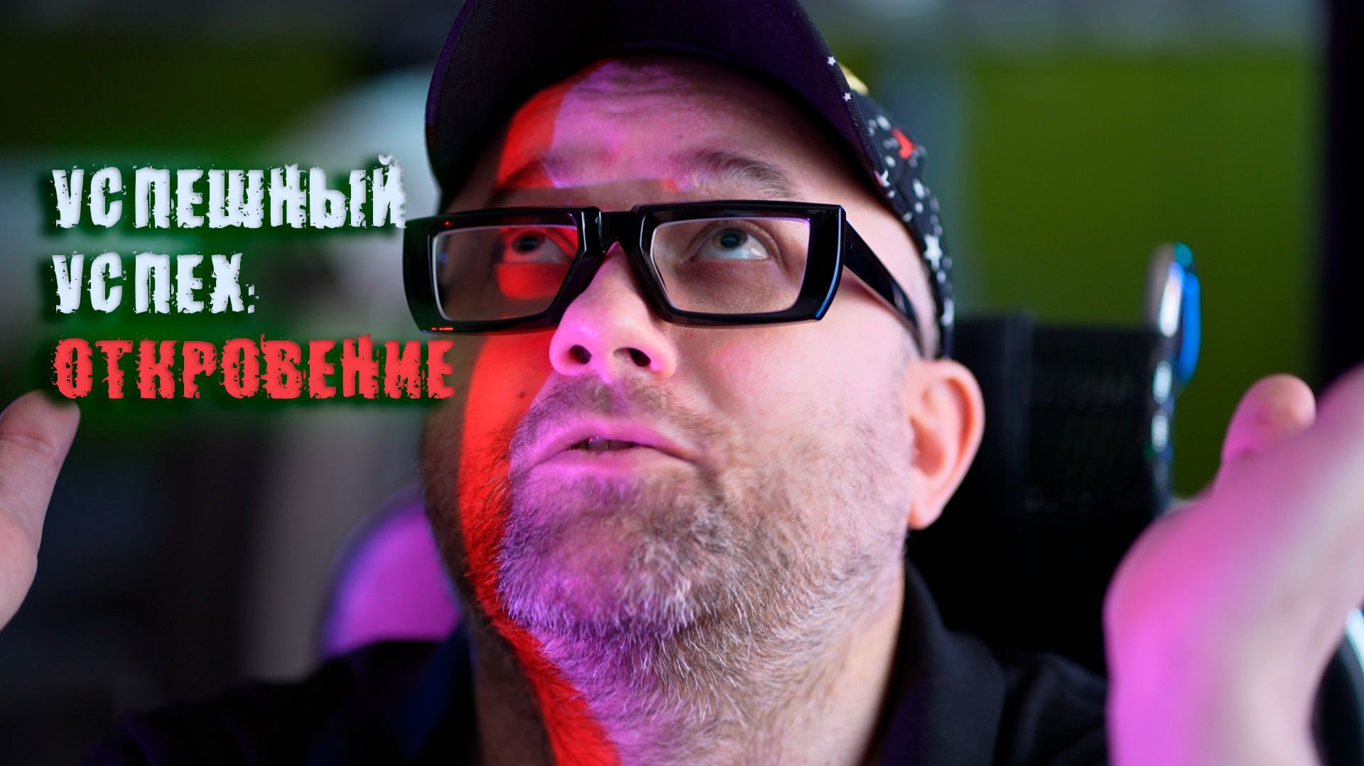 Никто кроме Бога не сделает тебя богатым