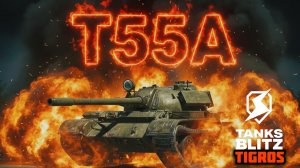 Теперь интересно! T55A в обновлении 26.5.0  /// Tanks Blitz