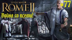 (77) Rome 2 Total War. Рим. Юлии. Легенда. ВОЙНА СО ВСЕМИ