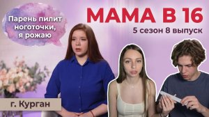ОБЗОР МАМА В 16 | 5 СЕЗОН 8 ВЫПУСК