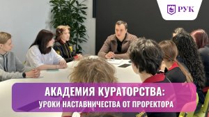 В Российском университете кооперации продолжается «Академия кураторства»