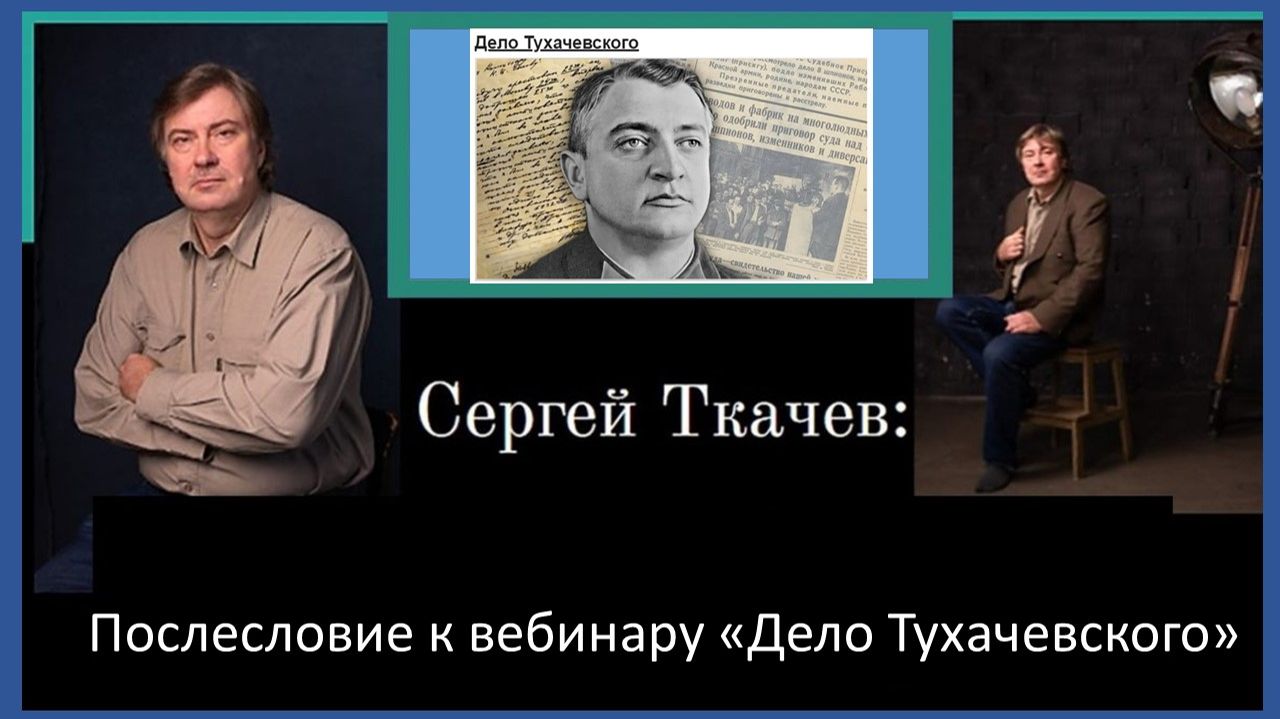 Послесловие к вебинару «Дело Тухачевского»