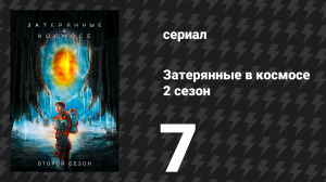 Затерянные в космосе 2 сезон 7 серия «Эволюция» (сериал, 2019)