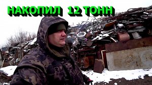 Куча с черметом всё больше и больше! Новые проекты! Дербаню медь и серебро!