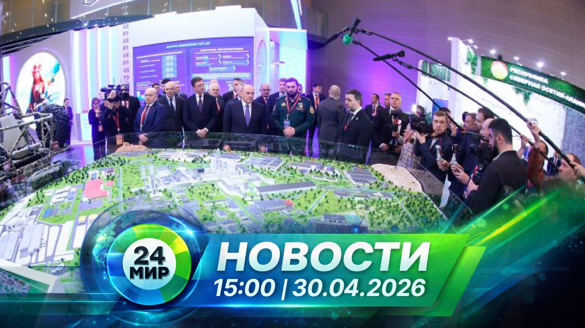 Новости 30 апреля 2026 года 15:00 | Выпуск новостей | МИР 24