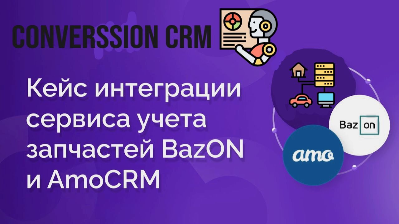 Полная интеграция Bazon + AmoCRM + Avito: схема без ручной работы 🤖