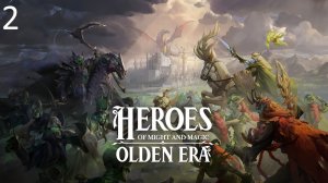 Прохождение компании Heroes of Might and Magic: Olden Era  часть 2
