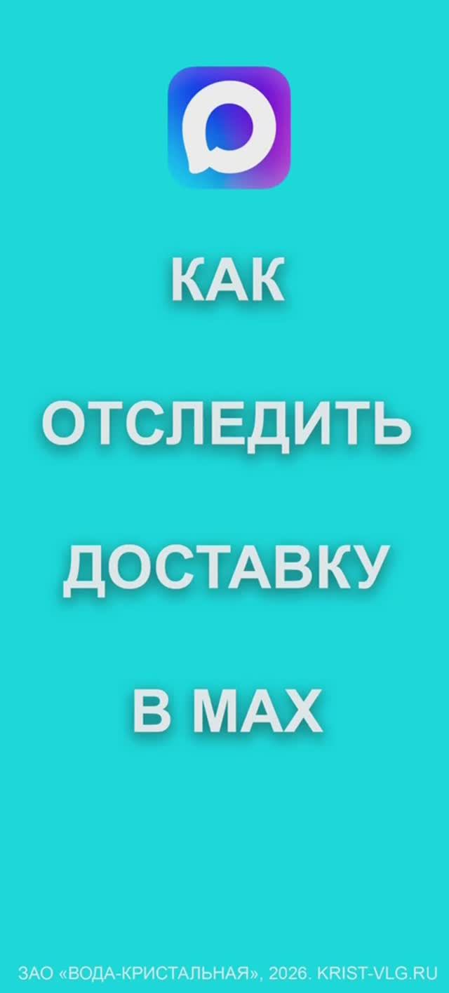 Как отследить доставку в МАХ