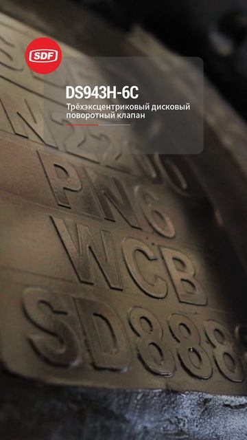 DS943H-6C Электроприводной бабочковый клапан-SDF