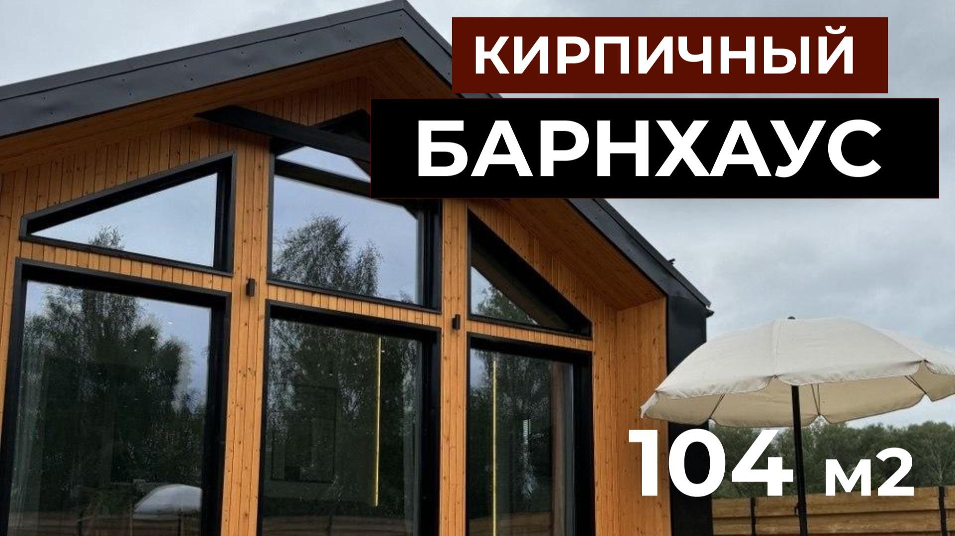 Обзор дома в стиле БАРНХАУС. Минималистичный ИНТЕРЬЕР с тремя спальнями, сауной и ВТОРЫМ СВЕТОМ. смотреть онлайн