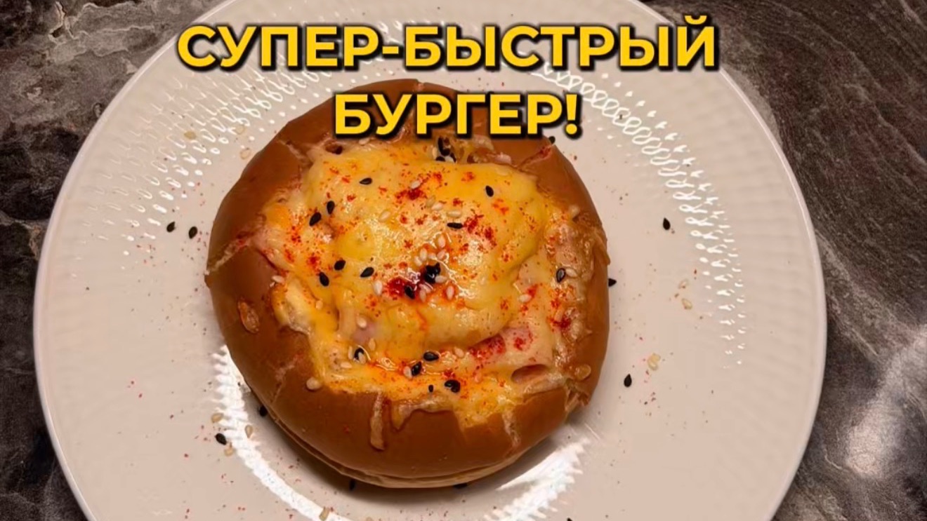 СУПЕР-БЫСТРЫЙ бургер !