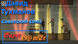 Давид Тухманов «советский союз». исполнители : Frostman, Layter, Super_G@mEr.
