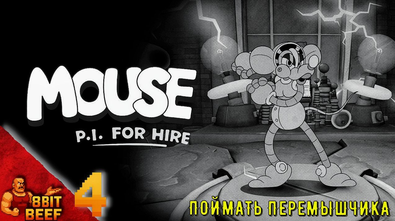 MOUSE: P.I. FOR HIRE ➤ Проходка #4 ➤ Поймать перемышчика