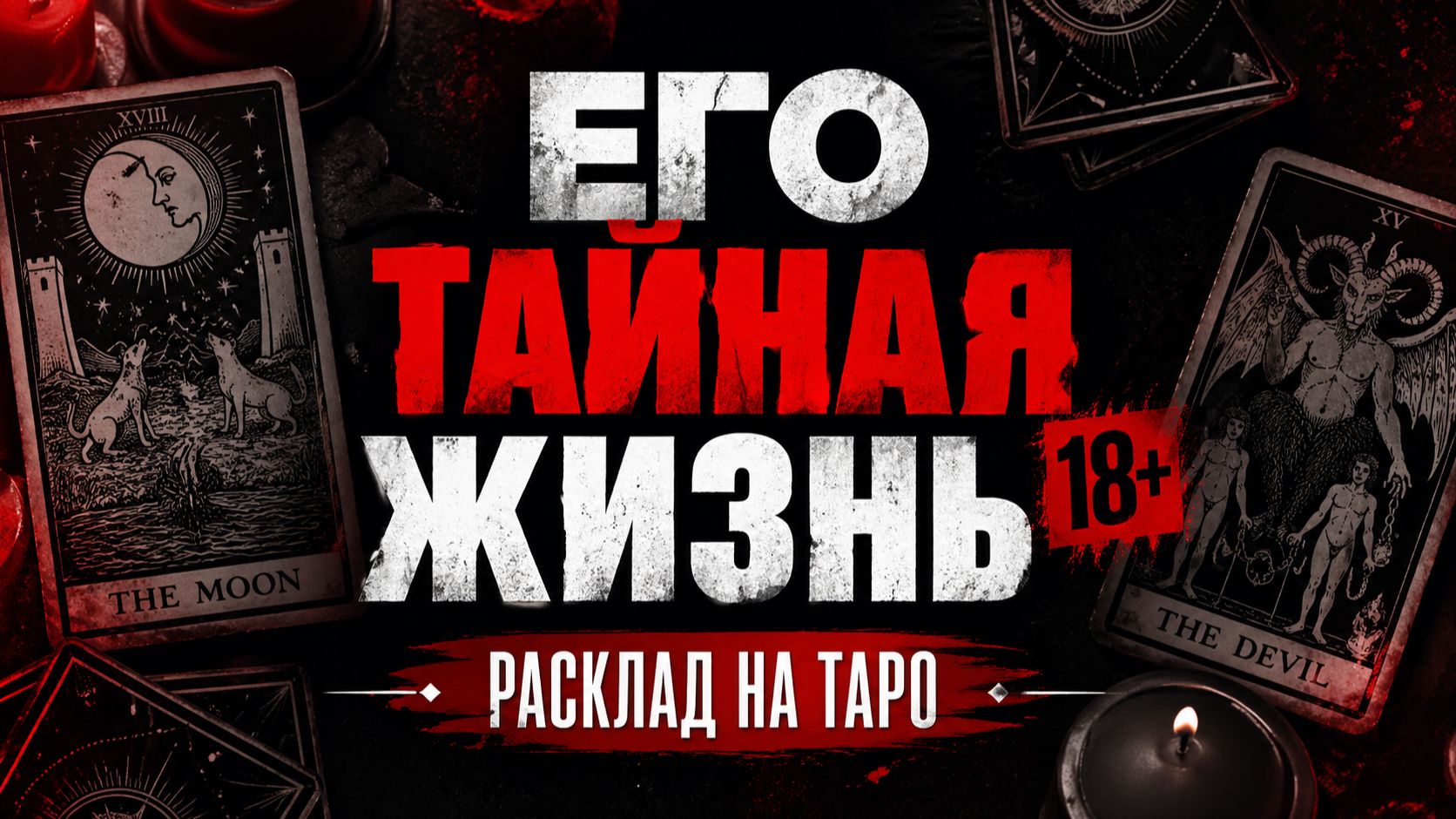 Его личная жизнь прямо сейчас! 👁️ ЧТО ПРОИСХОДИТ, ПОКА ВЫ НЕ ВИДИТЕ? 🤫 | Расклад на Таро