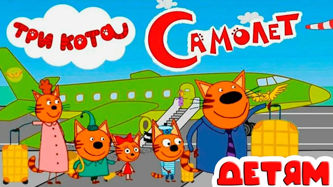 Три кота - мультфильм | Мультики три кота смотреть | Сборник серий мультиков три кота