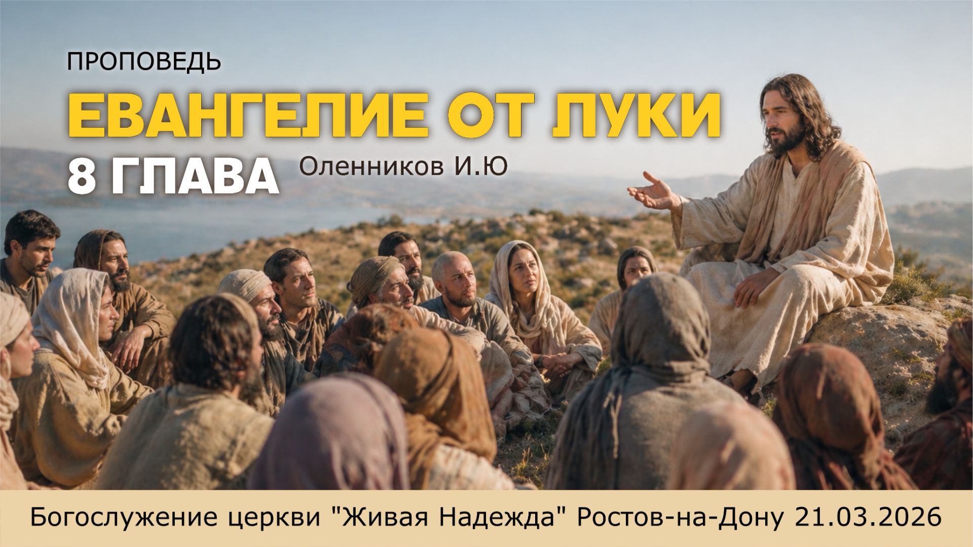Проповедь Евангелия от Луки 8 глава