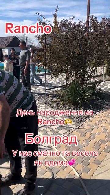 🔴 Для записи на отпуск звоните 0935132697 #болгад #rancho #отдых #болгардскийрайон #бассей