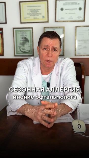 Сезонная аллергия, аллергический конъюнктивит