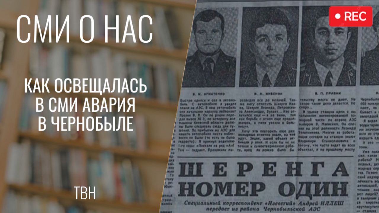 Как освещалась в СМИ авария в Чернобыле [ТВН 29.04.2026]
