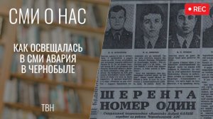 Как освещалась в СМИ авария в Чернобыле [ТВН 29.04.2026]