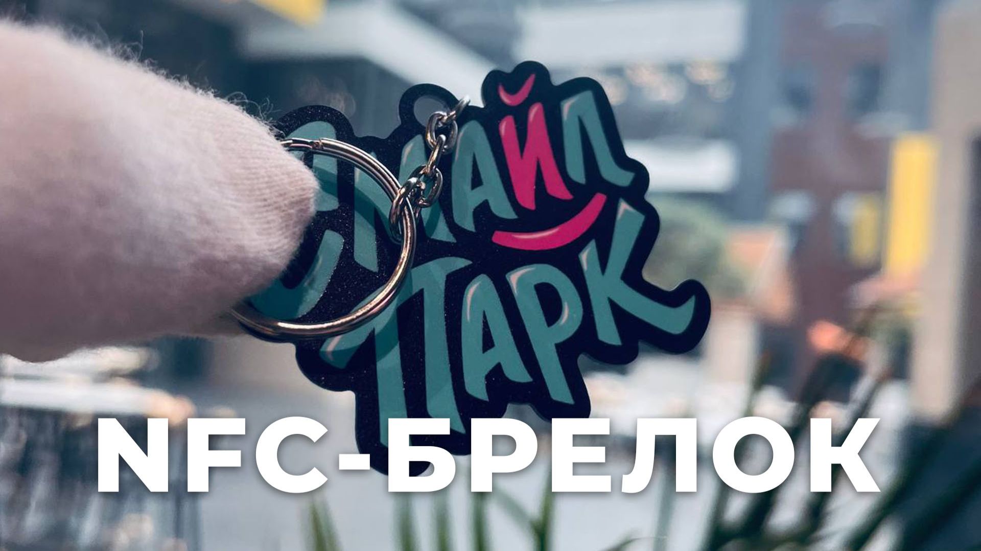 NFC-брелок с печатью на заказ: визитка, которую считывает телефон
