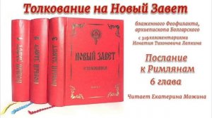 6. «Послание к Римлянам», глава 6, толкование.