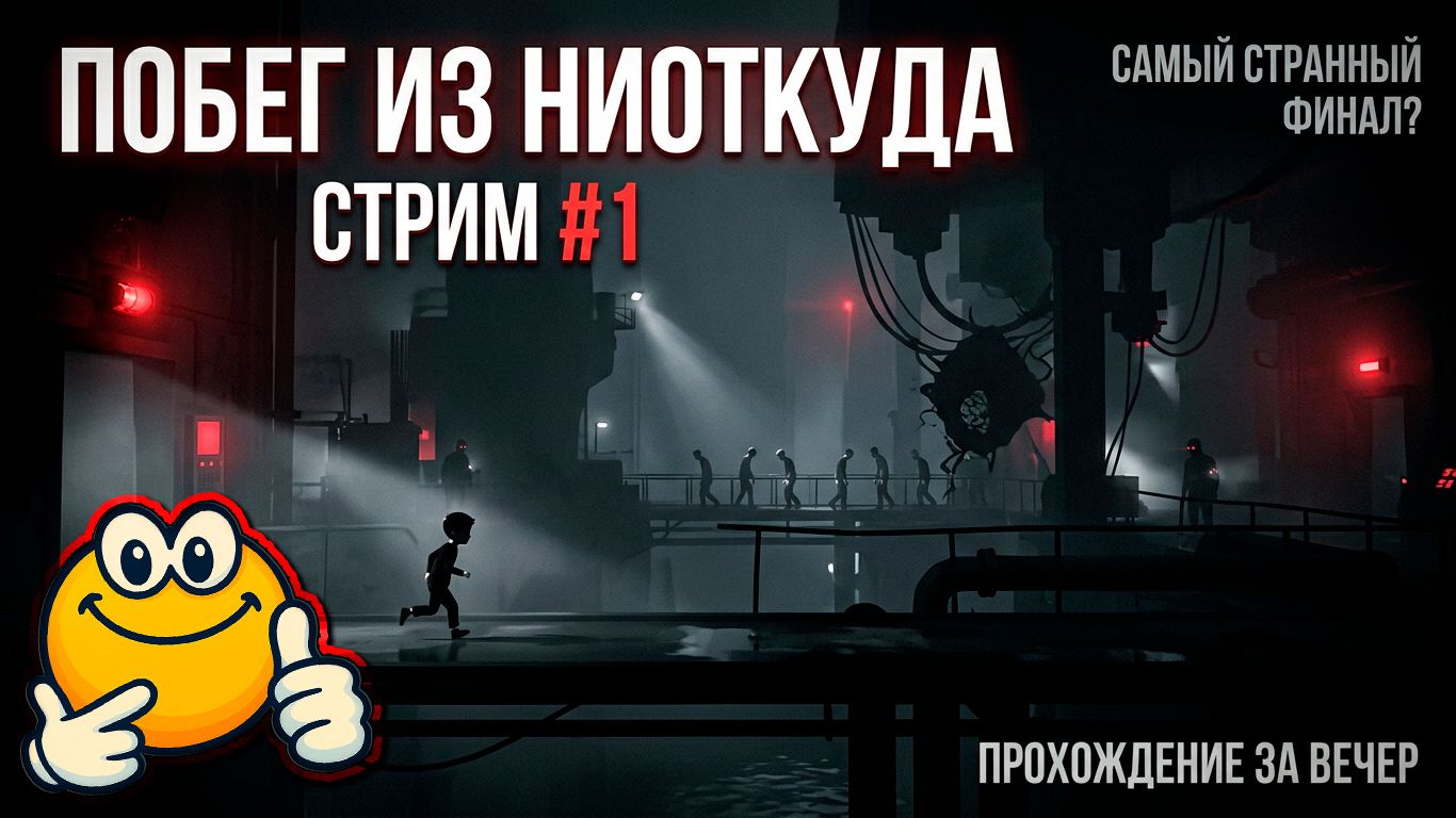 ПОБЕГ ИЗ НИОТКУДА | Inside