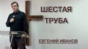 Шестая труба (Евгений Иванов)