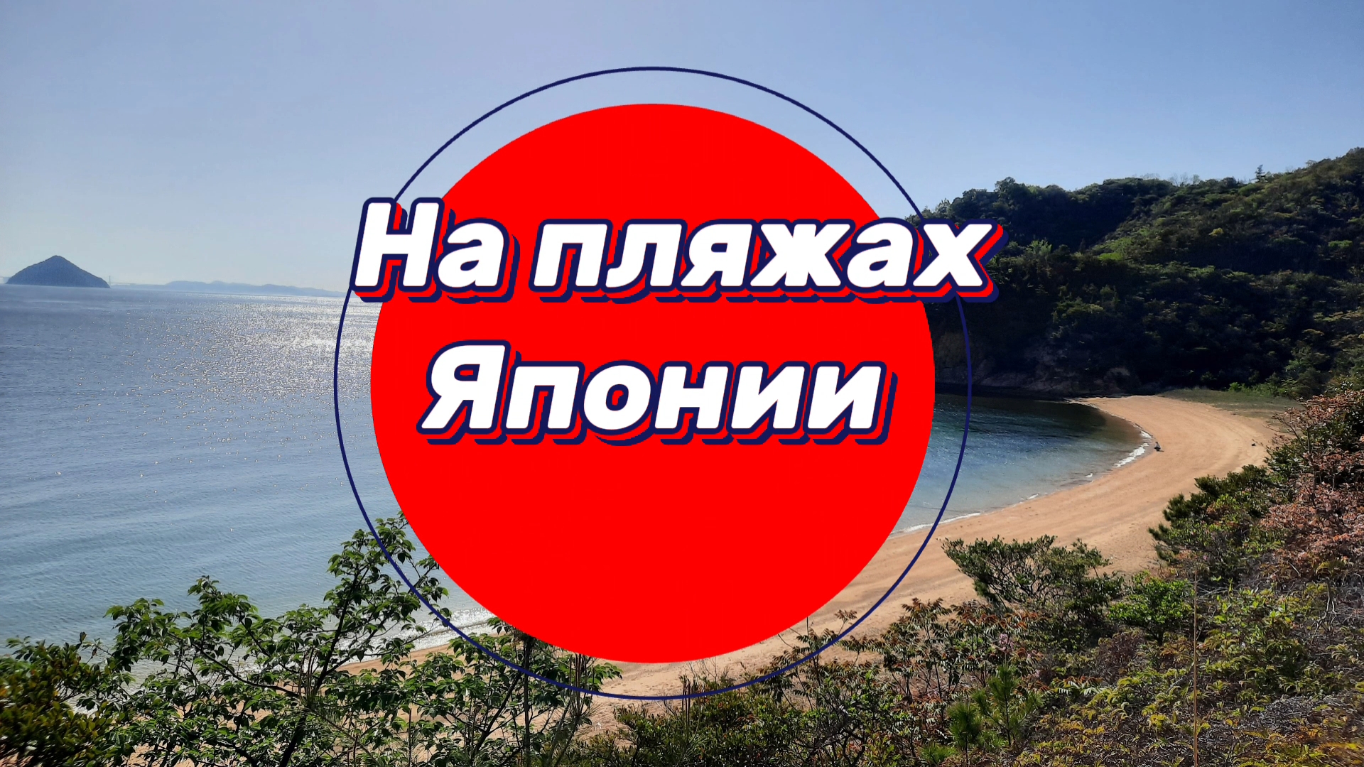 Япония, апрель 2026 , пляжи