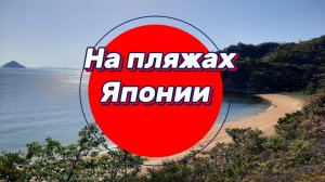 Япония, апрель 2026 , пляжи